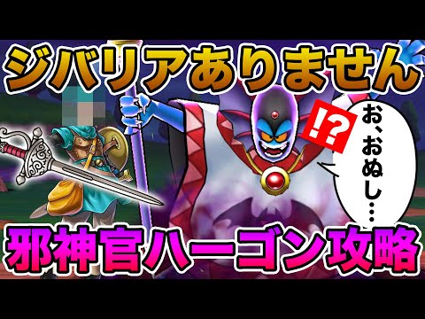 【ドラクエウォーク】限定ジバリア武器無し…スポット対応のアイツで邪神官ハーゴン攻略!!【DQW】