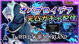 【ツイステ実況#093】最推しイデアオバブロきちゃ！完凸までガチャ！さよなら諭吉【 #vtuber #ツイステッドワンダーランド #ディズニ
