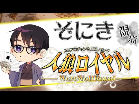 人狼ロイヤル 第4夜【ぞにき視点】