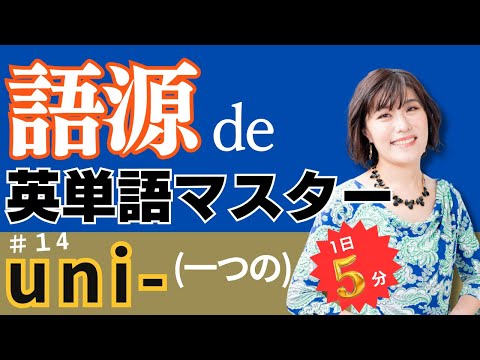 【英単語 覚え方】「一つの」を意味する接頭語