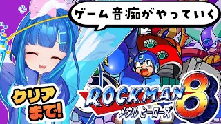 【ロックマン8 メタルヒーローズ / #レトロゲーム 】完全初見！ストーリーも面白くなってきた…クリアまでいきます！【#ゲーム実況 / #v