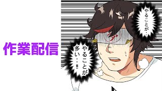 Live281  作業配信【#秋里夢女子】