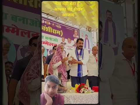 नेता नही बेटा हूँ:- आपका चंद्र शेखर 🙏🙏🙏आजाद#स्टेटस#नेता #नहीं #बेटा#है #आपका #चंद्रशेखर #shortvideo