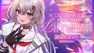 【新衣装お披露目3DLIVE】 "Liminal" ※重大発表あり #巫てんり新衣装