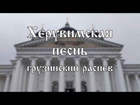 Херувимская песнь - грузинский распев | хор Воскресенского собора г. Арзамас