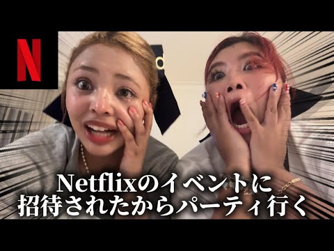 Netflixのイベントに行くまでのGRWM