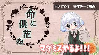 【マダミス】「命に供花を」　HO5カンナ視点◆マーダーミステリー◆ネタバレ注意！【映画演劇Vtuber：矢木めーこ】
