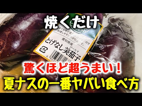 調味料2つ【切って焼くだけ】“こんな美味しい茄子料理お店でも食べた事がない!”と何度も褒められた、ご飯とビールが超すすむ!『夏ナスの一番ヤバい食べ方』食費節約/おつまみ/ダイエット/低糖質、低脂質