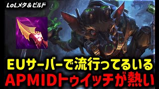 【LOL・MID・EUメタ】レベル2から最強？APMIDトゥイッチが熱すぎる【League of Legends】