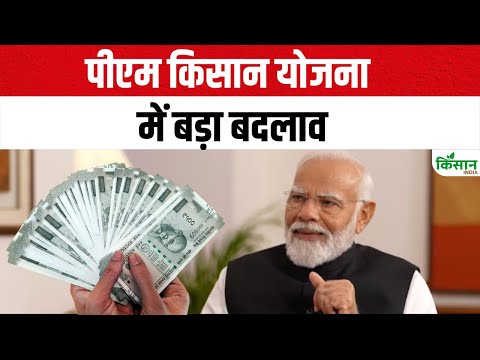 Live: पीएम किसान योजना में बड़ा बदलाव,बढ़ेगी किसानों की आर्थिक मदद | PM Kisan 20th Installment