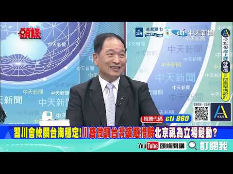 伊朗"反殺空降師"! 美軍地面戰代價太大"守株待兔"! | 解放軍沉默穿越! 習川會"攻勢收斂"台灣議題遭微調!@ctitalkshow