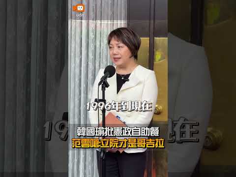 【要聞】韓國瑜批憲政自助餐 范雲嗆：立院才是哥吉拉