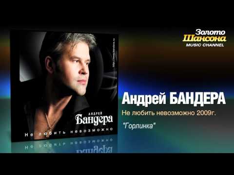 Андрей Бандера - Горлинка (Audio) - UC4AmL4baR2xBoG9g_QuEcBg