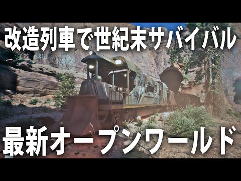 改造列車に乗って世紀末世界でサバイバルする最新オープンワールドゲーム【 Steel Ark ライブ配信 】