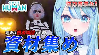【 #oncehuman 】Extream解禁されてからやる根源周回に向けて素材を集めよう！【 #白瀬スイナ / #電脳無職旅団  】