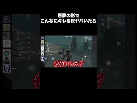 【第五人格】悪夢の影でこんなにキレる奴ヤバいだろ  #shorts