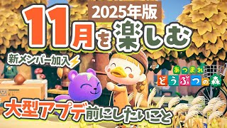 【あつ森】11月を楽しむ🍄🍁大型アプデの前にしたいこと！新メンバーの加入も【きのこ もみじ サンクスギビング | あつまれどうぶつの森 20