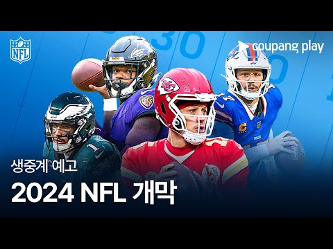 2024 NFL 생중계 예고 | 쿠팡플레이 | 쿠팡