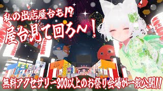 【#cluster 】メタバースのお祭り会場を見に行く!?メタメタちよちゅい祭ワールドめぐり🌸【#メタメタ大作戦2025/花絵さい】