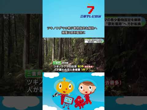 ツキノワグマの希少動物指定を解除へ　捕獲は原則駆除に