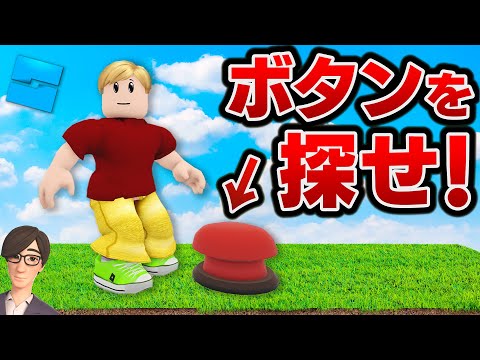 【ROBLOX】ボタンを探せ！隠されたボタンを探してマップを攻略！ボタンを押せば次に進める！ジョニー君のボタン探し！ロブロックス実況【ほぅ】