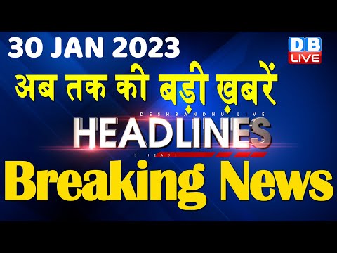 30 January 2023 | latest news, headline in hindi, Top10 News| Bharat Jodo Yatra | Politics #dblive