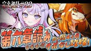 【 完全初見 #アークナイツ 】第6章中編‼️新人の異格リードちゃん連れてくよ✨【 #紫月るぴ / #新人vtuber 】