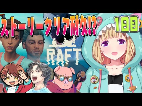 【Raft】4人で海に放り出されたけど、絶対クリアする旅その1🌊🏝️#チーム腕相撲 【アキロゼ/ホロライブ】