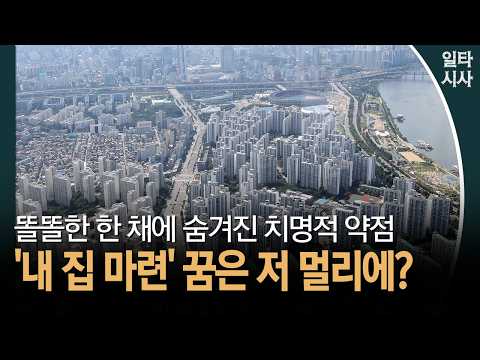똘똘한 한 채에 숨겨진 치명적 약점... '내 집 마련' 꿈은 저 멀리에? #부동산 #실거주1주택
