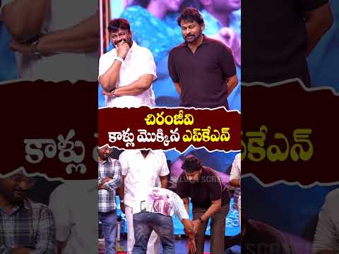చిరంజీవి కాళ్లు మొక్కిన ఎస్ కేఎన్ #skn #chiranjeevi #kiranabbavaram #srigouripriya