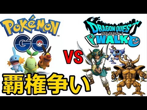 【ドラクエウォーク】令和の覇権戦争！ドラクエウォーク vs ポケモンGO！【ポケモンGO】