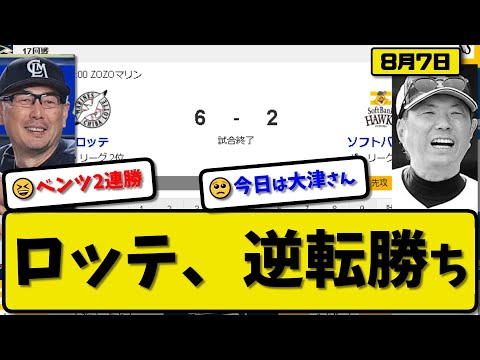 【1位vs2位】ロッテマリーンズがソフトバンクホークスに6-2で勝利…8月7日逆転勝ちで首位とゲーム差10…先発メルセデス5回2失点…藤原&小川&ポランコが活躍【最新・反応集・なんJ・2ch】プロ野球