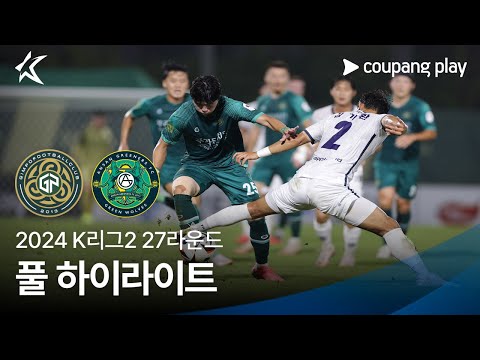 [2024 K리그2] 27R 김포 vs 안산 풀 하이라이트