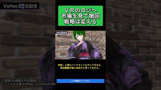 VRのロジへ市場を見て撤回戦略は変える   国産VR機器を作る理由 ねむ vs Shiftall 和蓮和尚【VeHacQ生配信 #6】