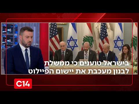 שיחות המו"מ בלבנון: בישראל טוענים כי ממשלת לבנון מעכבת את ישום הפיילוט | החדשות