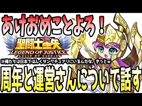 【 聖闘士星矢レジェンドオブジャスティス 】 #495 今年もよろしくお願いします！2周年への意気込みと運営さんに思う事話しますｗ