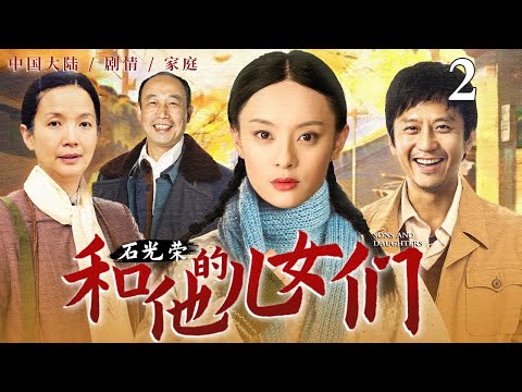 【精选电视剧】儿女归来 第2集丨石家儿女在改革浪潮中迷失方向，父亲晚年遭遇人生巨变，老伴离世让他一蹶不振！（#殷桃 /#李雪健 ）