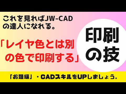 【JWCAD】「レイヤーの色とは違う色で印刷する方法」