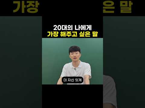 20대의 나에게 가장 해주고 싶은 말