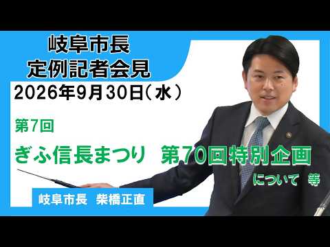 令和8年度第7回市長定例記者会見（令和8年9月30日）