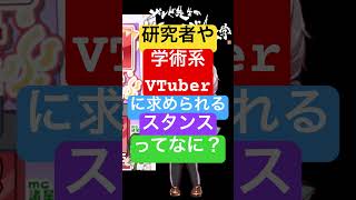 🔴はっきり言います🟡研究者や学術系VTuberに求められる基本スタンス🟢特別なことはない #shorts #vtuber #simple