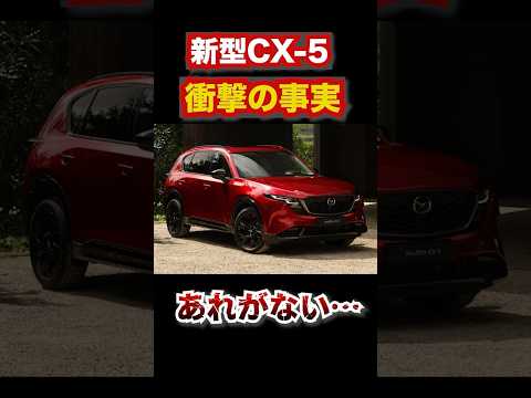 マツダ新型CX-5にまさかのあれがなかった。。 #automobile #マツダ #新型