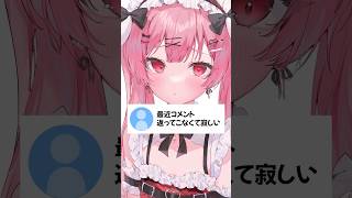 コメント返ってこなくて寂しい #vtuber #天使エル #shorts