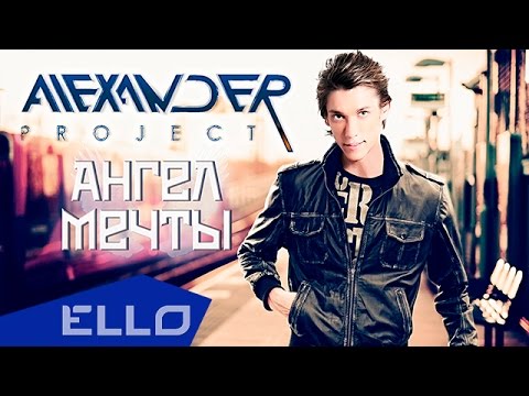 ПРЕМЬЕРА ПЕСНИ! ALEXANDER PROJECT - Ангел мечты - UCXdLsO-b4Xjf0f9xtD_YHzg