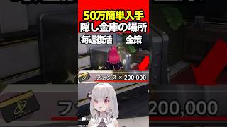 【NTE】簡単50万ファンス稼ぎ！序盤の隠し金庫やイベント解説・裏技攻略紹介【Neverness to Everness:女性Vtuber: