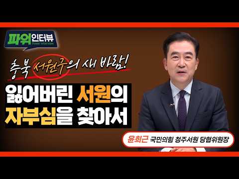 【최욱의 파워인터뷰】 윤희근 국민의힘 <strong>청주</strong> 서원 당협위원장