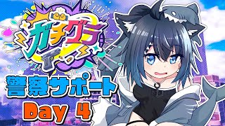 【ガチグラ 】大規模企画ガチグラ！警察サポート 4日目！【バ美肉/Vtuber】