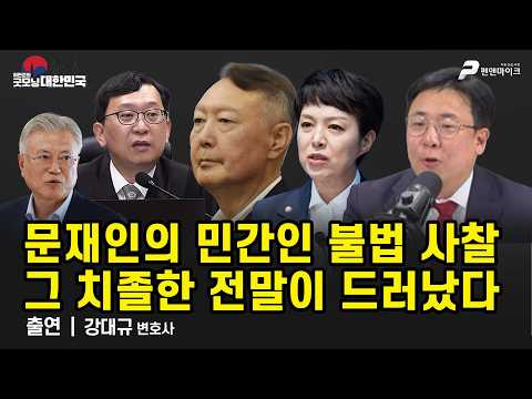 문재인의 <strong>민간인</strong> 불법 <strong>사찰</strong>...그 치졸한 전말이 드러났다 / 강대규 변호사 [굿모닝 대한민국]