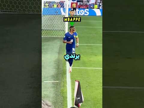 لماذا كان مبابي يرتدي قناع نينجا؟ 🐢😳