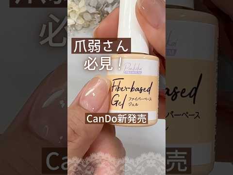 【爪補強！】キャンドゥ新商品ファイバーベースジェルで強度アップ♪注意点もあり！ #ファイバーベースジェル #爪補強 #キャンドゥジェルネイル